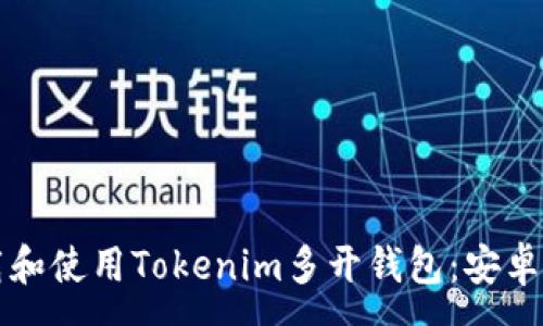 :
如何下载和使用Tokenim多开钱包：安卓用户指南