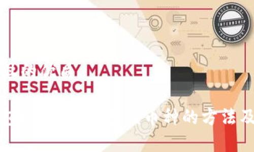 思考一个且的优质

四大冷钱包推荐：安全存储币种的方法及选择指南