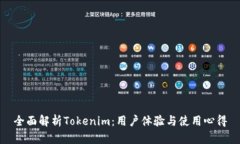 全面解析Tokenim：用户体验与使用心得