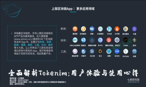 全面解析Tokenim：用户体验与使用心得