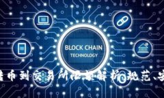 Tokenim转币到交易所限额解析：规范、安全与策略