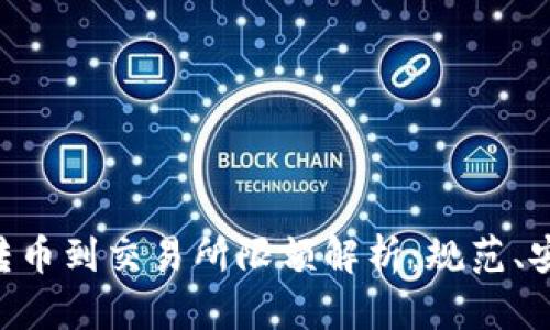 Tokenim转币到交易所限额解析：规范、安全与策略