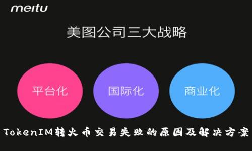 TokenIM转火币交易失败的原因及解决方案
