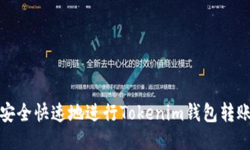 如何安全快速地进行Tokenim钱包转账操作