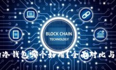 波场冷钱包哪个好用？全面对比与推荐