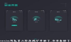 Tokenim钱包第二阶段挖矿开始了，你准备好了吗？