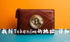 如何找到Tokenim的地址：详细指南