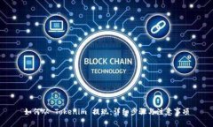 如何从 Tokenim 提现：详细步骤与注意事项