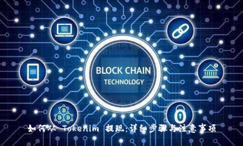 如何从 Tokenim 提现：详细步骤与注意事项