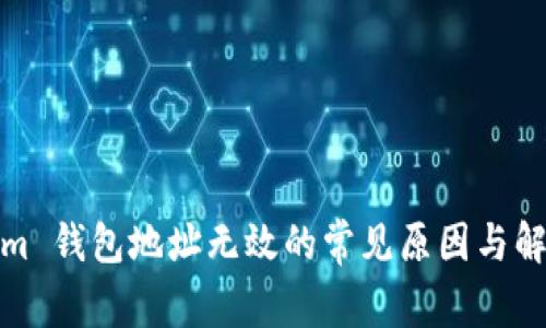 Tokenim 钱包地址无效的常见原因与解决方案