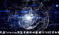   如何在Tokenim钱包中提现以太坊（ETH）？详细指