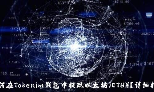   
如何在Tokenim钱包中提现以太坊（ETH）？详细指南