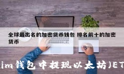   
如何在Tokenim钱包中提现以太坊（ETH）？详细指南