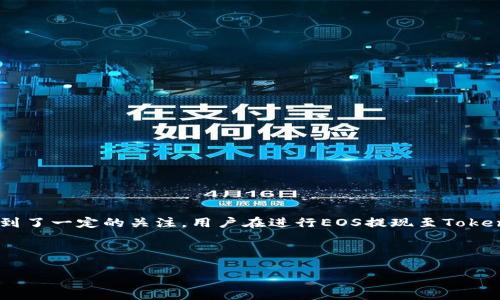 思考用户搜索意图

在当前的数字货币市场中，EOS作为一种流行的区块链技术，其生态系统中的Tokenim平台也得到了一定的关注。用户在进行EOS提现至Tokenim时，通常关注提现的时间、手续费以及安全性等问题。因此，本文旨在为用户提供详细的解答。



EOS提现到Tokenim需多久？详解提现时间与注意事项