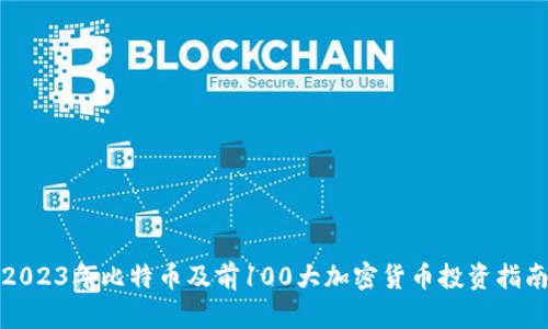 2023年比特币及前100大加密货币投资指南