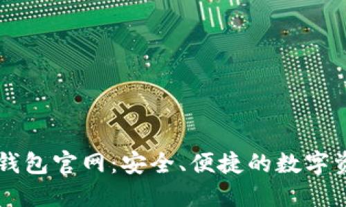 Tokenim20钱包官网：安全、便捷的数字资产管理平台