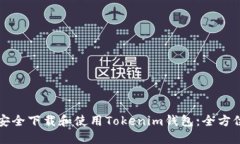 如何安全下载和使用Tokenim钱包：全方位指南