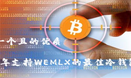 思考一个且的优质

2023年支持WEMLX的最佳冷钱包推荐