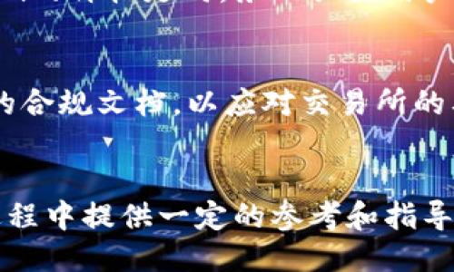    如何将Tokenim上架到交易所的详细指南  / 

 guanjianci  Tokenim, 交易所, 上架流程, 加密货币  /guanjianci 

 引言 
 在近年来，加密货币市场的蓬勃发展通过区块链技术促进了无数新创立项目的出现。其中，Tokenim作为一种新兴的数字资产，受到越来越多投资者的青睐。将Tokenim或其他加密货币上架到主流交易所是项目成功的重要一步，给项目方提供了更多的流动性和曝光率。本文将为您详细阐述如何将Tokenim上架到交易所的步骤与注意事项，以帮助您更好地理解整个过程。 

 Tokenim的定义与特征 
 在进入具体的上架流程之前，我们首先需要了解Tokenim的基本概念以及它的一些特点。Tokenim是一种基于区块链技术的数字代币，通常用于某个特定平台或项目的内部生态系统中。它可以被用于支付、激励用户、参与投票等多种用途。Tokenim的特征包括： 
ul
    li去中心化：Tokenim利用区块链技术确保交易的透明性和安全性，避免单一方的控制。/li
    li流动性：一旦上架交易所，Tokenim可以在市场中自由交易，增强投资者的流动性。/li
    li社区支持：Tokenim通常伴随项目的社区基盘，支持者会积极推动其价值。/li
    li多样性：Tokenim可以在各种平台中使用，满足不同市场需求。/li
/ul

 上架交易所的步骤 
 将Tokenim上架到交易所的步骤相对复杂，以下是该流程的详细解读： 

h4 1. 选择合适的交易所 /h4
 相比于所有交易所，选择一个适合Tokenim的交易所是非常重要的。这通常包括考虑交易所的用户基数、声誉、手续费结构和上架要求等。知名交易所如Binance、Coinbase等相对更具吸引力，而一些小型交易所可能会对新上线的代币给予更多支持。 

h4 2. 准备申报材料 /h4
 在选择了交易所之后，您需要准备申报材料。这通常包括：项目的白皮书、团队介绍、技术架构、市场分析和法律合规性证明。透明的数据和详尽的信息能够增加项目上架的成功率。 

h4 3. 提交申请 /h4
 大多数交易所都有在线申请表格，项目方需要通过该表格提交申请。请确保填写的信息准确无误，并附上准备好的所有材料。 

h4 4. 面对审核与反馈 /h4
 一旦提交，交易所会对申请进行审核。这可能需要几个工作日或几周，审核期间交易所可能会就某些细节向项目方询问。及时和认真地回应交易所的问询非常关键。 

h4 5. 签署合同 /h4
 如果交易所最终批准了您的申请，将会要求您签署一份合同。在合同中，将会清楚地列出上市的条件，包括上架费用、交易所的义务及项目方的义务等。 

h4 6. 上架发布 /h4
 上架的最后一步是宣布正式上架。这通常会伴随宣传活动，增加Tokenim的市场曝光率。通过社交媒体、生声学群、以及金融新闻平台发布消息，以吸引交易者的注意。 

 上架Tokenim后的市场维护 
 Tokenim上架到交易所并不是终点，后续的市场维护同样重要。项目团队需要持续与社区保持沟通，及时发布进展和公告，吸引更多用户参与。同时也要关注市场动向，适时调整策略以应对可能的市场变化。 

 常见问题与解答 
 下面我们会针对一些与Tokenim上架到交易所相关的常见问题进行详细解读： 

h4 问题1：Tokenim上架的标准是什么？ /h4
 不同的交易所有不同的上架标准，一般来说关键标准包括：项目背景（团队可信度、技术能力）、市场需求（代币的用途与价值）、合规性（符合当地法律法规）、流动性（如何确保交易的顺畅性）。通常，交易所会关注到这些因素，从而决定是否接受项目的上市申请。 

h4 问题2：上架会产生哪些费用？ /h4
 上架费用因交易所而异，有些交易所可能收取固定的上架费，而另一些则可能会取决于成交量、交易对的复杂度等因素。为了避免不必要的经济损失，了解费用结构非常重要，并要在选择交易所时进行全面的对比。 

h4 问题3：如何增加上架的成功率？ /h4
 提升上架成功率，可以从多方面入手，确保项目的透明度是基础，通过发布清晰的白皮书、进行市场调研、积累社区支持等都是加分项。此外，选择与项目定位契合，并对项目有实际支持的交易所，会显著提升申请被接受的机率。 

h4 问题4：上架后的推广如何进行？ /h4
 上架后进行多维度的市场推广是至关重要的。社交媒体营销、社区激励措施、线上线下活动等都是不错的选择。同时与行业内的意见领袖合作，提升项目的认知度和信任度，无疑会有助于Tokenim的交易量提升。 

h4 问题5：成功上架后，市场表现如何？ /h4
 Tokenim在上市初期通常会经历价格波动，这是市场常态。价格表现较差可能源于市场对项目了解不足、投资者心理等因素，而项目本身的建设和宣传也会长期影响Tokenim的价格走向。务必关注用户反馈，及时做出改进，以提高Tokenim的长期表现。 

h4 问题6：应如何应对法律合规性问题？ /h4
 合规性问题通常会牵扯到法律专家的意见，项目方最初需对目标市场的法律环境进行详细调研，并与专业法律团队进行合作，确保符合相关法律法规。此外，还需准备相关的合规文档，以应对交易所的要求。这些都是确保Tokenim顺利上市的前提。 

 结论 
 将Tokenim上架到交易所的过程涉及多个环节，从选择交易所到材料准备，再到最终的上架发布，每个环节都至关重要。通过本文的解读，希望可以为您在Tokenim的上市过程中提供一定的参考和指导，使您能够更加顺利地将您的数字资产推向市场。 