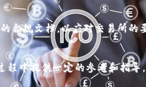    如何将Tokenim上架到交易所的详细指南  / 

 guanjianci  Tokenim, 交易所, 上架流程, 加密货币  /guanjianci 

 引言 
 在近年来，加密货币市场的蓬勃发展通过区块链技术促进了无数新创立项目的出现。其中，Tokenim作为一种新兴的数字资产，受到越来越多投资者的青睐。将Tokenim或其他加密货币上架到主流交易所是项目成功的重要一步，给项目方提供了更多的流动性和曝光率。本文将为您详细阐述如何将Tokenim上架到交易所的步骤与注意事项，以帮助您更好地理解整个过程。 

 Tokenim的定义与特征 
 在进入具体的上架流程之前，我们首先需要了解Tokenim的基本概念以及它的一些特点。Tokenim是一种基于区块链技术的数字代币，通常用于某个特定平台或项目的内部生态系统中。它可以被用于支付、激励用户、参与投票等多种用途。Tokenim的特征包括： 
ul
    li去中心化：Tokenim利用区块链技术确保交易的透明性和安全性，避免单一方的控制。/li
    li流动性：一旦上架交易所，Tokenim可以在市场中自由交易，增强投资者的流动性。/li
    li社区支持：Tokenim通常伴随项目的社区基盘，支持者会积极推动其价值。/li
    li多样性：Tokenim可以在各种平台中使用，满足不同市场需求。/li
/ul

 上架交易所的步骤 
 将Tokenim上架到交易所的步骤相对复杂，以下是该流程的详细解读： 

h4 1. 选择合适的交易所 /h4
 相比于所有交易所，选择一个适合Tokenim的交易所是非常重要的。这通常包括考虑交易所的用户基数、声誉、手续费结构和上架要求等。知名交易所如Binance、Coinbase等相对更具吸引力，而一些小型交易所可能会对新上线的代币给予更多支持。 

h4 2. 准备申报材料 /h4
 在选择了交易所之后，您需要准备申报材料。这通常包括：项目的白皮书、团队介绍、技术架构、市场分析和法律合规性证明。透明的数据和详尽的信息能够增加项目上架的成功率。 

h4 3. 提交申请 /h4
 大多数交易所都有在线申请表格，项目方需要通过该表格提交申请。请确保填写的信息准确无误，并附上准备好的所有材料。 

h4 4. 面对审核与反馈 /h4
 一旦提交，交易所会对申请进行审核。这可能需要几个工作日或几周，审核期间交易所可能会就某些细节向项目方询问。及时和认真地回应交易所的问询非常关键。 

h4 5. 签署合同 /h4
 如果交易所最终批准了您的申请，将会要求您签署一份合同。在合同中，将会清楚地列出上市的条件，包括上架费用、交易所的义务及项目方的义务等。 

h4 6. 上架发布 /h4
 上架的最后一步是宣布正式上架。这通常会伴随宣传活动，增加Tokenim的市场曝光率。通过社交媒体、生声学群、以及金融新闻平台发布消息，以吸引交易者的注意。 

 上架Tokenim后的市场维护 
 Tokenim上架到交易所并不是终点，后续的市场维护同样重要。项目团队需要持续与社区保持沟通，及时发布进展和公告，吸引更多用户参与。同时也要关注市场动向，适时调整策略以应对可能的市场变化。 

 常见问题与解答 
 下面我们会针对一些与Tokenim上架到交易所相关的常见问题进行详细解读： 

h4 问题1：Tokenim上架的标准是什么？ /h4
 不同的交易所有不同的上架标准，一般来说关键标准包括：项目背景（团队可信度、技术能力）、市场需求（代币的用途与价值）、合规性（符合当地法律法规）、流动性（如何确保交易的顺畅性）。通常，交易所会关注到这些因素，从而决定是否接受项目的上市申请。 

h4 问题2：上架会产生哪些费用？ /h4
 上架费用因交易所而异，有些交易所可能收取固定的上架费，而另一些则可能会取决于成交量、交易对的复杂度等因素。为了避免不必要的经济损失，了解费用结构非常重要，并要在选择交易所时进行全面的对比。 

h4 问题3：如何增加上架的成功率？ /h4
 提升上架成功率，可以从多方面入手，确保项目的透明度是基础，通过发布清晰的白皮书、进行市场调研、积累社区支持等都是加分项。此外，选择与项目定位契合，并对项目有实际支持的交易所，会显著提升申请被接受的机率。 

h4 问题4：上架后的推广如何进行？ /h4
 上架后进行多维度的市场推广是至关重要的。社交媒体营销、社区激励措施、线上线下活动等都是不错的选择。同时与行业内的意见领袖合作，提升项目的认知度和信任度，无疑会有助于Tokenim的交易量提升。 

h4 问题5：成功上架后，市场表现如何？ /h4
 Tokenim在上市初期通常会经历价格波动，这是市场常态。价格表现较差可能源于市场对项目了解不足、投资者心理等因素，而项目本身的建设和宣传也会长期影响Tokenim的价格走向。务必关注用户反馈，及时做出改进，以提高Tokenim的长期表现。 

h4 问题6：应如何应对法律合规性问题？ /h4
 合规性问题通常会牵扯到法律专家的意见，项目方最初需对目标市场的法律环境进行详细调研，并与专业法律团队进行合作，确保符合相关法律法规。此外，还需准备相关的合规文档，以应对交易所的要求。这些都是确保Tokenim顺利上市的前提。 

 结论 
 将Tokenim上架到交易所的过程涉及多个环节，从选择交易所到材料准备，再到最终的上架发布，每个环节都至关重要。通过本文的解读，希望可以为您在Tokenim的上市过程中提供一定的参考和指导，使您能够更加顺利地将您的数字资产推向市场。 