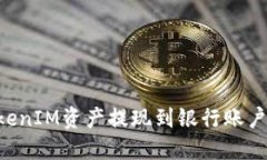 如何将TokenIM资产提现到银行账户，完整指南