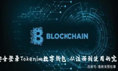 如何安全登录Tokenim数字钱包：从注册到使用的完