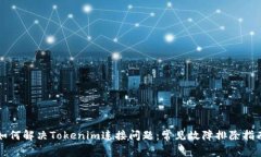 如何解决Tokenim连接问题：常见故障排除指南