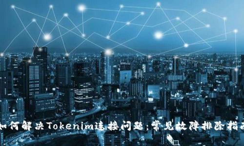 如何解决Tokenim连接问题：常见故障排除指南