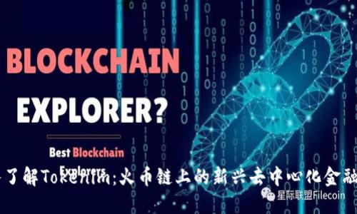 深入了解Tokenim：火币链上的新兴去中心化金融项目