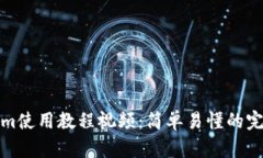 Tokenim使用教程视频：简单易懂的完整指南