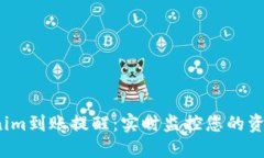  Tokenim到账提醒：实时监控您的资产动向