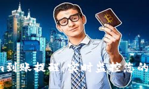  Tokenim到账提醒：实时监控您的资产动向