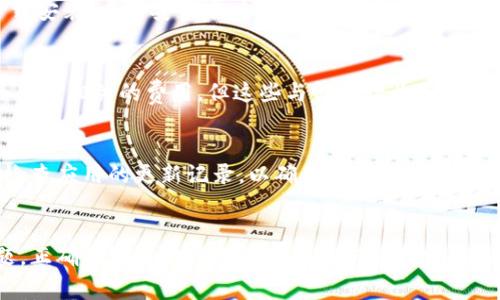 ziaoti如何卸载Tokenim：步骤与常见问题解答/ziaoti

Tokenim, 卸载, 删除应用, 移动设备, 电脑/guanjianci

1. 导言
在现代数字生活中，许多用户喜欢安装不同的应用程序进行各种活动，例如社交、学习、娱乐等。然而，随着时间的推移，有些应用程序可能会因为不再满足需求或者出现问题而被用户删除。Tokenim作为一款在区块链领域广受欢迎的应用，有时候用户也可能会选择卸载它。在本文中，我们将详细介绍如何卸载Tokenim，并就此过程提出一些常见问题及解答。

2. 卸载Tokenim的步骤
在不同的设备上，卸载Tokenim的步骤有所不同。在这里，我们将分别介绍在移动设备（如智能手机）和电脑上卸载Tokenim的方法。

h42.1 在移动设备上卸载Tokenim/h4
在移动设备上，卸载应用程序通常比较简单。以下是步骤：
ol
    li找到Tokenim图标，通常在主屏幕或者应用程序列表中。/li
    li长按Tokenim图标，直到出现菜单。/li
    li在菜单中选择“卸载”或者“删除应用”。/li
    li确认卸载操作，应用会被从设备中删除。/li
/ol

h42.2 在电脑上卸载Tokenim/h4
如果您是在电脑上使用Tokenim，下面是卸载的步骤：
ol
    li打开“控制面板”。可以在开始菜单中搜索“控制面板”。/li
    li选择“程序和功能”。/li
    li在程序列表中找到Tokenim，点击它。/li
    li右键单击并选择“卸载”，或者点击上方的“卸载”按钮。/li
    li按照提示完成卸载过程。/li
/ol

3. 常见问题解答
用户在卸载Tokenim的过程中，可能会遇到一些问题。以下是对常见问题的解答，帮助用户顺利完成卸载过程。

h43.1 我为什么要卸载Tokenim？/h4
卸载Tokenim的原因可能有很多。首先，用户可能已经不再使用该应用，或者发现它并不能满足他们的需求。其次，某些用户在使用应用的过程中可能遇到了技术问题，例如崩溃、卡顿等，导致他们决定卸载。此外，有些用户可能是为了释放存储空间而卸载应用。因此，卸载Tokenim的决定往往与个人的使用习惯和需求密切相关。

h43.2 卸载Tokenim后我的数据会被删除吗？/h4
是的，卸载Tokenim会将该应用程序及其所有相关的数据从您的设备中删除。这包括您的账户信息、使用记录等。因此，在决定卸载应用之前，建议用户备份他们的重要数据，以免造成损失。如果您需要再次使用Tokenim，可以通过重新下载安装程序来恢复相应功能。

h43.3 如果无法卸载Tokenim，该怎么办？/h4
有时候，用户可能会遇到无法卸载Tokenim的情况。这通常是因为应用程序正在运行或没有足够的权限。解决这个问题的方法如下：
ol
    li确保Tokenim没有在后台运行。可以通过任务管理器关闭它。/li
    li检查设备的权限设置，确保您有足够的权限进行卸载。/li
    li如果依然无法卸载，可以尝试重启设备，然后再次尝试卸载。/li
    li在极少数情况下，可能需要使用第三方卸载工具，帮助删除顽固的应用程序。/li
/ol

h43.4 卸载Tokenim后还能重新安装吗？/h4
当然可以。卸载Tokenim并不会影响到您今后的重新安装。您可以随时访问应用商店（如Google Play Store或者Apple App Store）搜索Tokenim并重新下载安装。重新安装后，如果您的帐号信息之前有备份，会很容易恢复使用。

h43.5 卸载Tokenim时会有费用吗？/h4
卸载Tokenim本身是免费的，用户不会因为卸载操作而产生任何费用。需要注意的是，如果您在使用Tokenim过程中进行了充费或者购买了某些服务，可能会产生相关的费用，但这些与卸载行为无关。因此，用户可以安心进行卸载操作。

h43.6 如何在不同平台上管理Tokenim的版本？/h4
在不同的平台上使用Tokenim时，用户需要注意不同版本的管理。通常来说，移动设备上会有最新的应用更新，而电脑版本可能需要手动下载。建议用户定期检查应用的更新记录，以确保使用最新的安全版本。如果卸载后希望切换到不同版本，可以随时检查官方网站或相关的应用商店进行下载。

4. 结论
卸载Tokenim并不复杂，不过在此过程中，了解相关步骤和常见问题会使得这一过程变得更加顺畅。无论您是因为不再使用、释放存储空间或者遇到技术问题，正确的卸载方法都能够帮助您顺利完成操作。如果后续有任何需求，也可以随时通过重新下载安装，从而再次享受Tokenim所带来的便利。