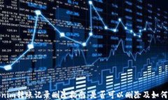 Tokenim转账记录删除指南：是否可以删除及如何操