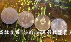 如何高效使用Tokenim进行数字资产交易