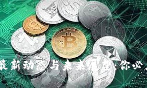 2025年Pi币最新动态与未来展望：你必须知道的一切