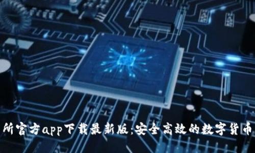 优质

货币交易所官方app下载最新版：安全高效的数字货币交易体验