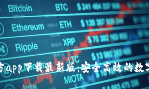 优质

货币交易所官方app下载最新版：安全高效的数字货币交易体验