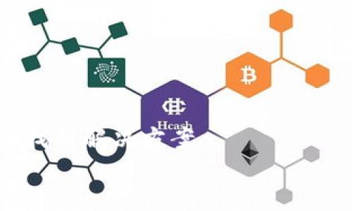 具体与相关关键词

jiaoti冷钱包更新后登录不了，怎么办？/jiaoti

冷钱包, 登录问题, 钱包更新, 解决方法/guanjianci

引言
在加密货币的世界中，冷钱包作为一种安全存储数字资产的方式，受到越来越多用户的青睐。然而，随着加密市场的快速发展，冷钱包的软件和固件也需要定期更新。许多用户在更新冷钱包后却遇到了登录问题，感到焦虑和困惑。本文将详细探讨冷钱包更新后可能导致无法登录的问题，以及相应的解决方案，助您快速找到回到正常使用状态的方法。

冷钱包更新后为什么会无法登录？
冷钱包更新后无法登录的原因有很多，最常见的原因包括软件兼容性问题、用户操作不当、网络连接问题、设备故障等。以下是一些详细的介绍：
1. 软件兼容性问题：更新后的冷钱包可能不再支持某些旧版本或旧设备，用户需要确保设备和软件版本的兼容性。
2. 用户操作不当：更新钱包后，用户可能需要重新输入密码或恢复助记词，若输入失误，自然无法登录。
3. 网络连接问题：在更新的过程中，如果网络不稳定或中断，可能导致更新未完整，从而影响登录。
4. 设备故障：冷钱包的硬件故障，例如USB接口损坏或存储芯片故障，也有可能导致用户无法顺利登录。

如何检查冷钱包更新后的兼容性？
为了确保冷钱包在更新后能够正常使用，用户需要注意以下几个方面：
1. 硬件兼容性：在进行软件更新前，确保您的冷钱包型号支持最新版本的固件。您可以访问冷钱包制造商的官方网站，查询具体的设备支持列表。
2. 操作系统版本：对大多数冷钱包而言，设备的操作系统版本也至关重要。确保您所用的电脑或移动设备的操作系统为最新版本，可以避免软件运行时产生的错误。
3. 推荐的更新步骤：许多厂商会在其官网上发布更新指南，包括设备连接方式、更新步骤，严格遵循这些步骤能够有效降低出错几率。

如何重置冷钱包密码或恢复助记词？
如果您在更新后无法登录，可能需要重置密码或恢复助记词。步骤如下：
1. 找到恢复选项：大多数冷钱包在登录页面都会有“忘记密码”或“恢复钱包”的选项，点击进入。
2. 输入助记词：助记词是您设置钱包时生成的一组字符串，正确输入它将帮助您找回访问权限。请确保助记词的拼写和顺序完全一致。
3. 设置新密码：若助记词输入正确，您将能够重置密码。在设置新密码时，请确保密码安全性，建议使用字母、数字和符号的组合，以提高安全性。

网络连接问题如何解决？
网络连接不稳定是导致冷钱包更新失败的重要原因之一，因此可以从以下几个方面来解决此问题：
1. 检查网络状态：首先确认您的网络连接是正常的，可以尝试访问其他网站确认连接是否正常。
2. 重启路由器：如果网络出现问题，重启路由器有时能解决意外的连接问题。
3. 使用不同的网络连接：有时使用移动网络或公共Wi-Fi也能帮助您顺利完成更新。

如何辨别冷钱包的硬件故障？
如果所有以上方法都未能解决您的问题，可能出现了冷钱包的硬件故障。可通过以下方式进行判断：
1. 设备不识别：将冷钱包连接到电脑或移动设备后，若设备不出现任何反应，这可能意味着硬件故障。
2. 断电重启：尝试断电重启设备，若仍无法正常使用，建议联系售后服务。
3. 错误提示信息：许多冷钱包在硬塑型故障时会显示错误代码或提示，根据这些信息去查阅说明书或官方支持页面，可能会帮助您找到问题所在。

最后的解决方案——联系技术支持
如果您在尝试以上所有方法后仍无法解决登录问题，建议直接联系冷钱包制造商的技术支持。在联系时，准备好涉及设备信息，包括型号、软件版本等，能够更快地找到解决方案。
总结来说，冷钱包更新可能会导致无法登录的问题，而了解可能的原因和相应的解决方法能帮助用户更快恢复钱包的正常使用。希望本文为您提供帮助！