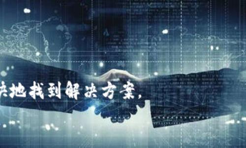 具体与相关关键词

jiaoti冷钱包更新后登录不了，怎么办？/jiaoti

冷钱包, 登录问题, 钱包更新, 解决方法/guanjianci

引言
在加密货币的世界中，冷钱包作为一种安全存储数字资产的方式，受到越来越多用户的青睐。然而，随着加密市场的快速发展，冷钱包的软件和固件也需要定期更新。许多用户在更新冷钱包后却遇到了登录问题，感到焦虑和困惑。本文将详细探讨冷钱包更新后可能导致无法登录的问题，以及相应的解决方案，助您快速找到回到正常使用状态的方法。

冷钱包更新后为什么会无法登录？
冷钱包更新后无法登录的原因有很多，最常见的原因包括软件兼容性问题、用户操作不当、网络连接问题、设备故障等。以下是一些详细的介绍：
1. 软件兼容性问题：更新后的冷钱包可能不再支持某些旧版本或旧设备，用户需要确保设备和软件版本的兼容性。
2. 用户操作不当：更新钱包后，用户可能需要重新输入密码或恢复助记词，若输入失误，自然无法登录。
3. 网络连接问题：在更新的过程中，如果网络不稳定或中断，可能导致更新未完整，从而影响登录。
4. 设备故障：冷钱包的硬件故障，例如USB接口损坏或存储芯片故障，也有可能导致用户无法顺利登录。

如何检查冷钱包更新后的兼容性？
为了确保冷钱包在更新后能够正常使用，用户需要注意以下几个方面：
1. 硬件兼容性：在进行软件更新前，确保您的冷钱包型号支持最新版本的固件。您可以访问冷钱包制造商的官方网站，查询具体的设备支持列表。
2. 操作系统版本：对大多数冷钱包而言，设备的操作系统版本也至关重要。确保您所用的电脑或移动设备的操作系统为最新版本，可以避免软件运行时产生的错误。
3. 推荐的更新步骤：许多厂商会在其官网上发布更新指南，包括设备连接方式、更新步骤，严格遵循这些步骤能够有效降低出错几率。

如何重置冷钱包密码或恢复助记词？
如果您在更新后无法登录，可能需要重置密码或恢复助记词。步骤如下：
1. 找到恢复选项：大多数冷钱包在登录页面都会有“忘记密码”或“恢复钱包”的选项，点击进入。
2. 输入助记词：助记词是您设置钱包时生成的一组字符串，正确输入它将帮助您找回访问权限。请确保助记词的拼写和顺序完全一致。
3. 设置新密码：若助记词输入正确，您将能够重置密码。在设置新密码时，请确保密码安全性，建议使用字母、数字和符号的组合，以提高安全性。

网络连接问题如何解决？
网络连接不稳定是导致冷钱包更新失败的重要原因之一，因此可以从以下几个方面来解决此问题：
1. 检查网络状态：首先确认您的网络连接是正常的，可以尝试访问其他网站确认连接是否正常。
2. 重启路由器：如果网络出现问题，重启路由器有时能解决意外的连接问题。
3. 使用不同的网络连接：有时使用移动网络或公共Wi-Fi也能帮助您顺利完成更新。

如何辨别冷钱包的硬件故障？
如果所有以上方法都未能解决您的问题，可能出现了冷钱包的硬件故障。可通过以下方式进行判断：
1. 设备不识别：将冷钱包连接到电脑或移动设备后，若设备不出现任何反应，这可能意味着硬件故障。
2. 断电重启：尝试断电重启设备，若仍无法正常使用，建议联系售后服务。
3. 错误提示信息：许多冷钱包在硬塑型故障时会显示错误代码或提示，根据这些信息去查阅说明书或官方支持页面，可能会帮助您找到问题所在。

最后的解决方案——联系技术支持
如果您在尝试以上所有方法后仍无法解决登录问题，建议直接联系冷钱包制造商的技术支持。在联系时，准备好涉及设备信息，包括型号、软件版本等，能够更快地找到解决方案。
总结来说，冷钱包更新可能会导致无法登录的问题，而了解可能的原因和相应的解决方法能帮助用户更快恢复钱包的正常使用。希望本文为您提供帮助！