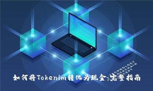 如何将Tokenim转化为现金：完整指南