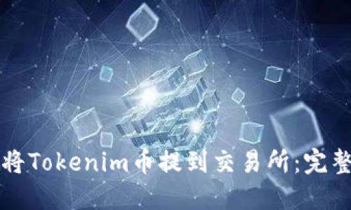 如何将Tokenim币提到交易所：完整指南