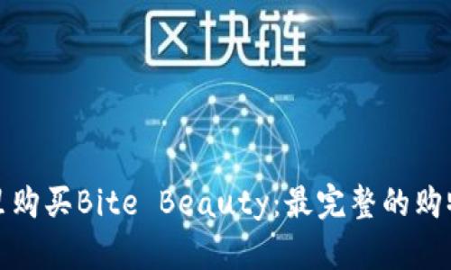 在哪里购买Bite Beauty：最完整的购物指南