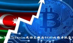 如何将Tokenim成功兑换为BCH（比特币现金）