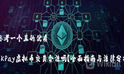 思考一个且的优质

OKPay虚拟币交易合法吗？全面指南与法律分析