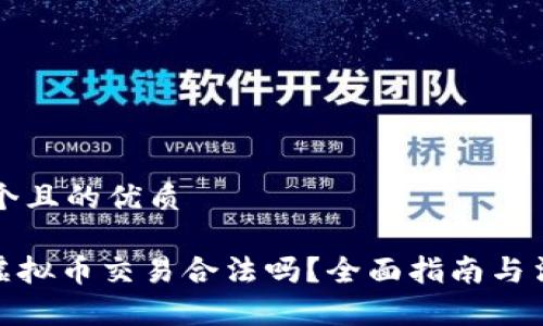 思考一个且的优质

OKPay虚拟币交易合法吗？全面指南与法律分析