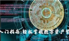 Tokenim入门指南：轻松掌握数字资产管理与交易
