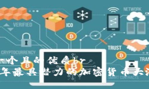 思考一个且的优质br
2023年最具潜力的加密货币大涨预测