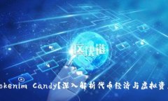 什么是Tokenim Candy？深入解析代币经济与虚拟资产
