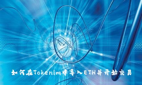 如何在Tokenim中导入ETH并开始交易